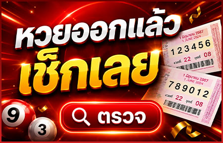 ตรวจหวย1มิถุนายน69