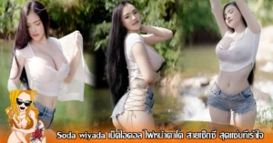 Soda wiyada