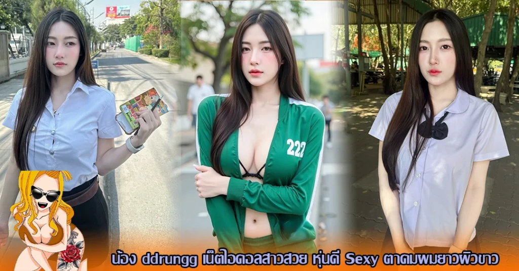 น้อง ddrungg