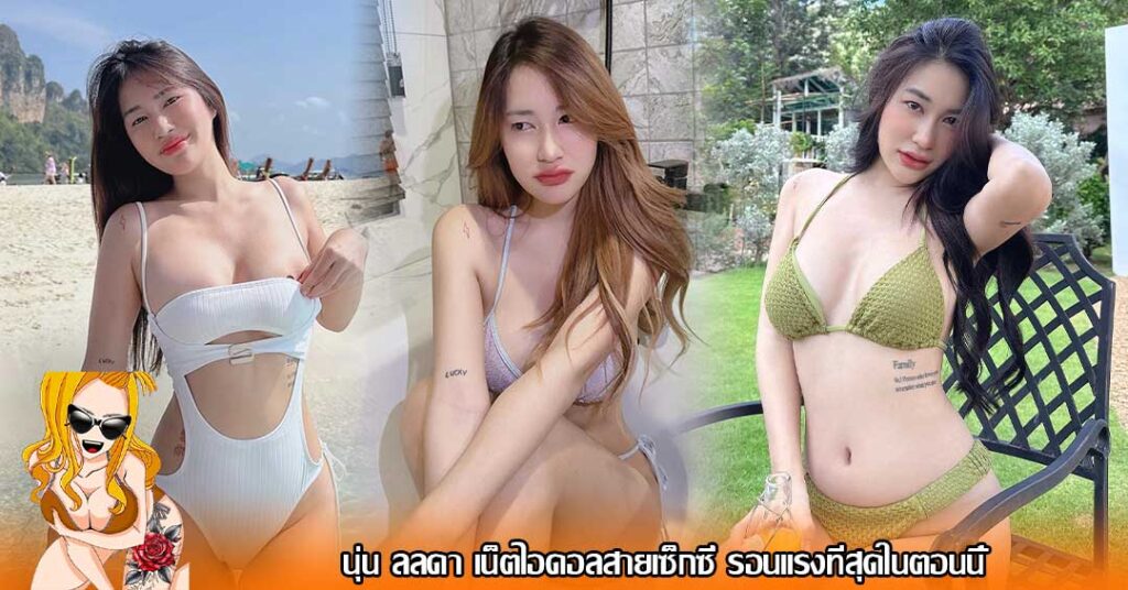 นุ่น ลลดา
