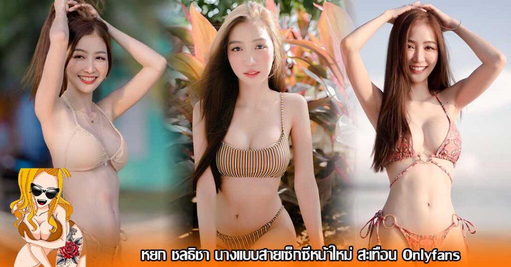 หยก ชลธิชา