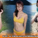 ฟางโกะ ok เน็ตไอดอลสาวสวยที่เต็มไปด้วยเสน่ห์ที่ชวนมอง
