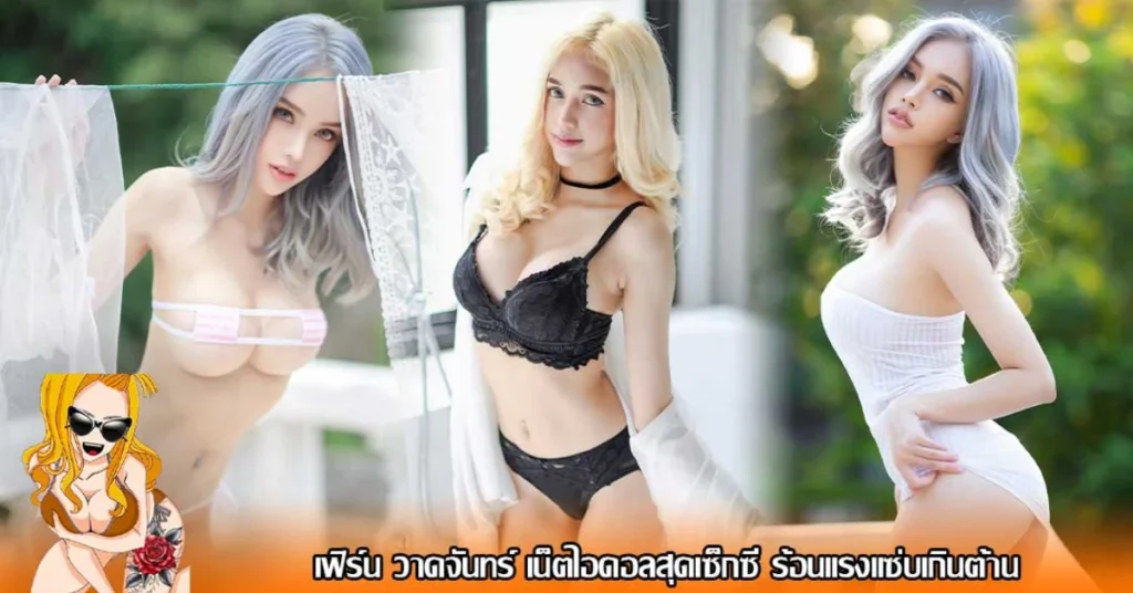 เฟิร์น วาดจันทร์ เน็ตไอดอลสุดเซ็กซี่ ร้อนแรงแซ่บเกินต้าน