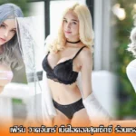 เฟิร์น วาดจันทร์ เน็ตไอดอลสุดเซ็กซี่ ร้อนแรงแซ่บเกินต้าน